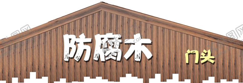 编号：71866610031745518822【酷图网】源文件下载-防腐木