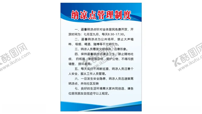 编号：33580602180223052229【酷图网】源文件下载-纳凉点管理制度