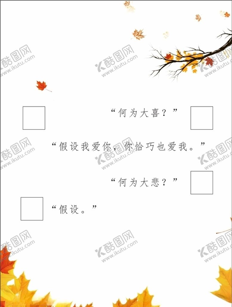 编号：43685410231625598606【酷图网】源文件下载-秋天我爱你