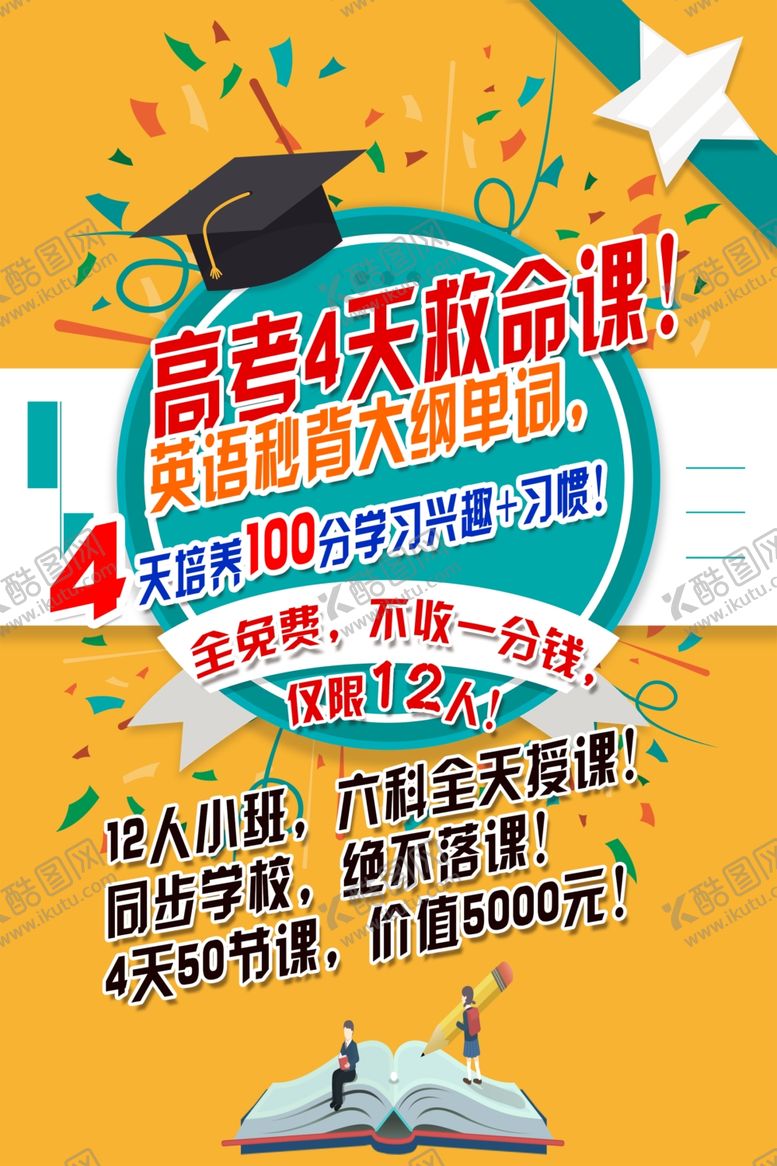 编号：25364410251710409038【酷图网】源文件下载-高考海报