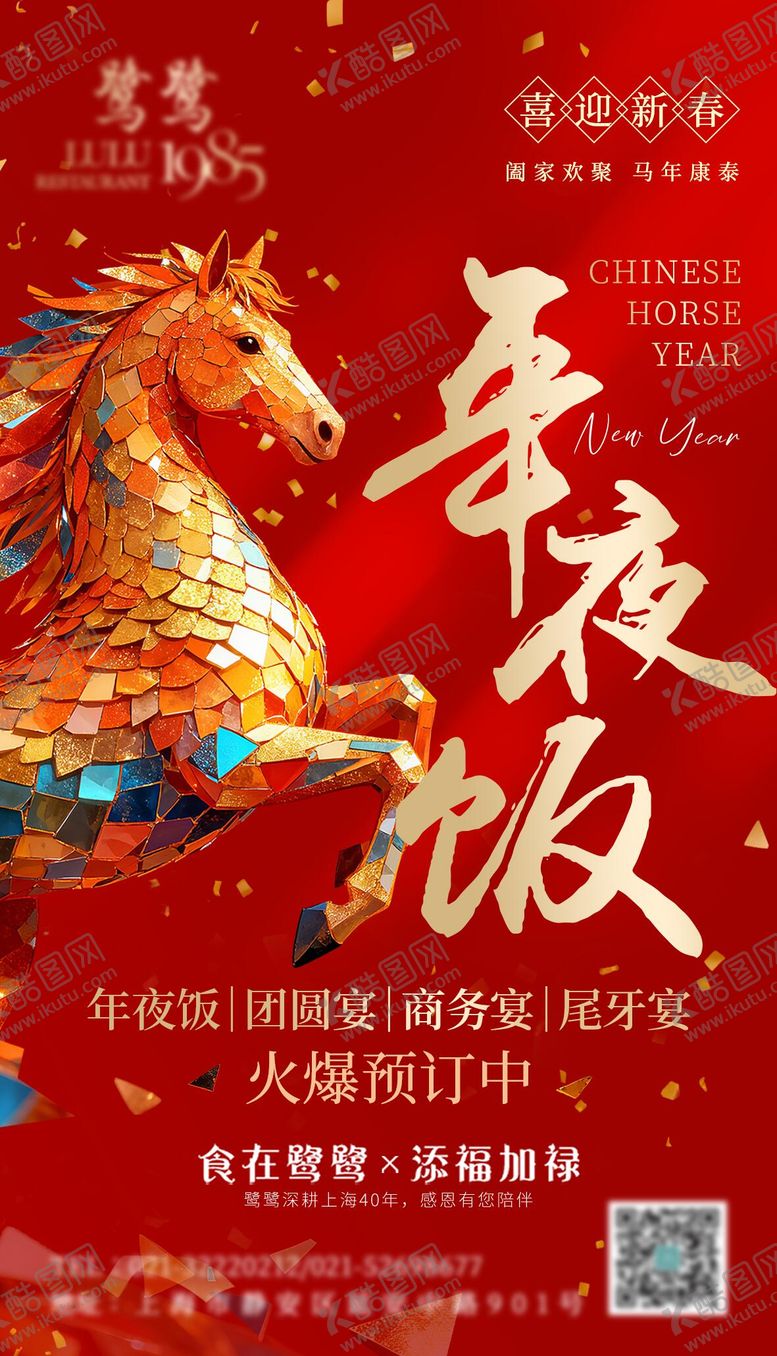 编号：54185011292335408420【酷图网】源文件下载-马年年夜饭火爆预定中
