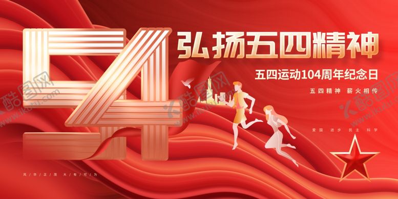 编号：42922005052309582947【酷图网】源文件下载-青年节海报