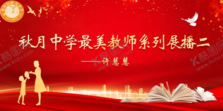 编号：73576901270256188608【酷图网】源文件下载-最美教师