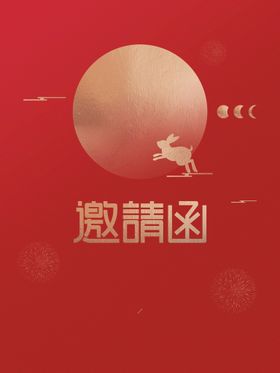 中秋节邀请函  