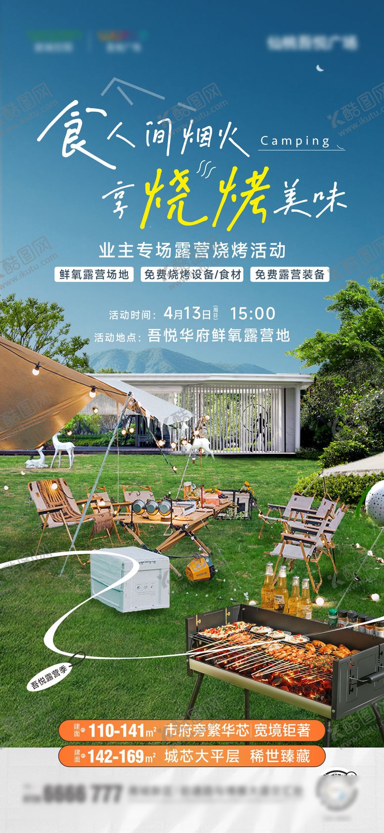 编号：88153808231728086524【酷图网】源文件下载-地产露营烧烤活动海报