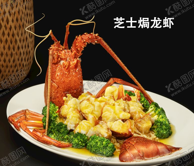 编号：91065209131231067103【酷图网】源文件下载-芝士焗龙虾极品自制