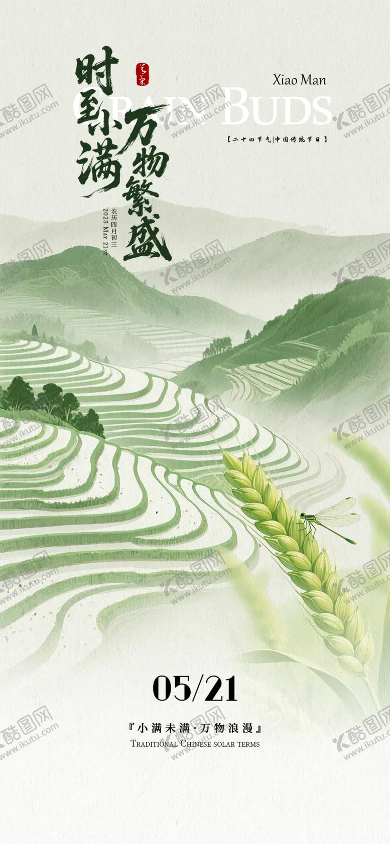 编号：45095206292121123067【酷图网】源文件下载-小满海报