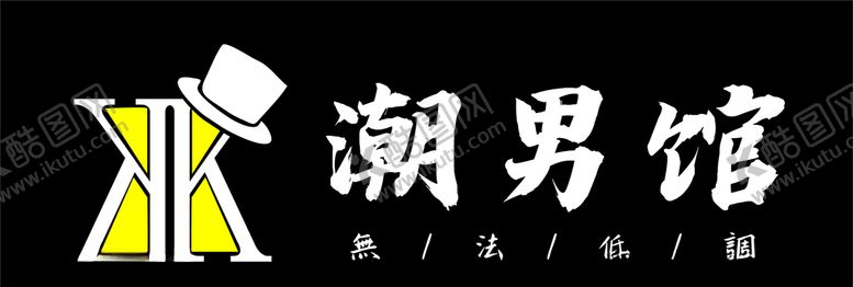 编号：40736906262014434831【酷图网】源文件下载-kk潮男馆logo