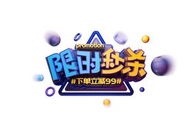 爆款限时购立体主题字