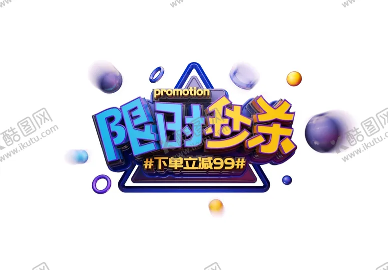 编号：51501604290255031833【酷图网】源文件下载-限时秒杀主题字