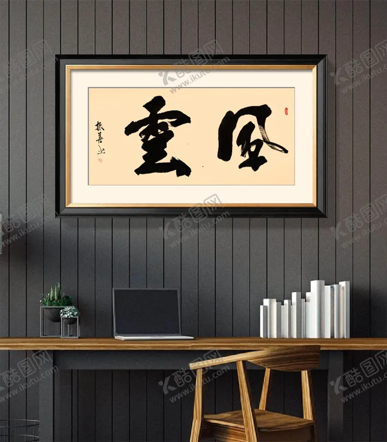 编号：15118801300356073050【酷图网】源文件下载-风云书法作品