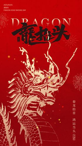 二月二龙抬头海报