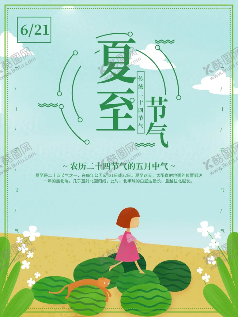 编号：17946612240217157170【酷图网】源文件下载-夏至节气