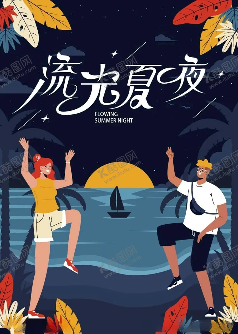 编号：33879901311241238634【酷图网】源文件下载-缤纷夏日