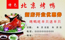 北京烤鸭优惠券