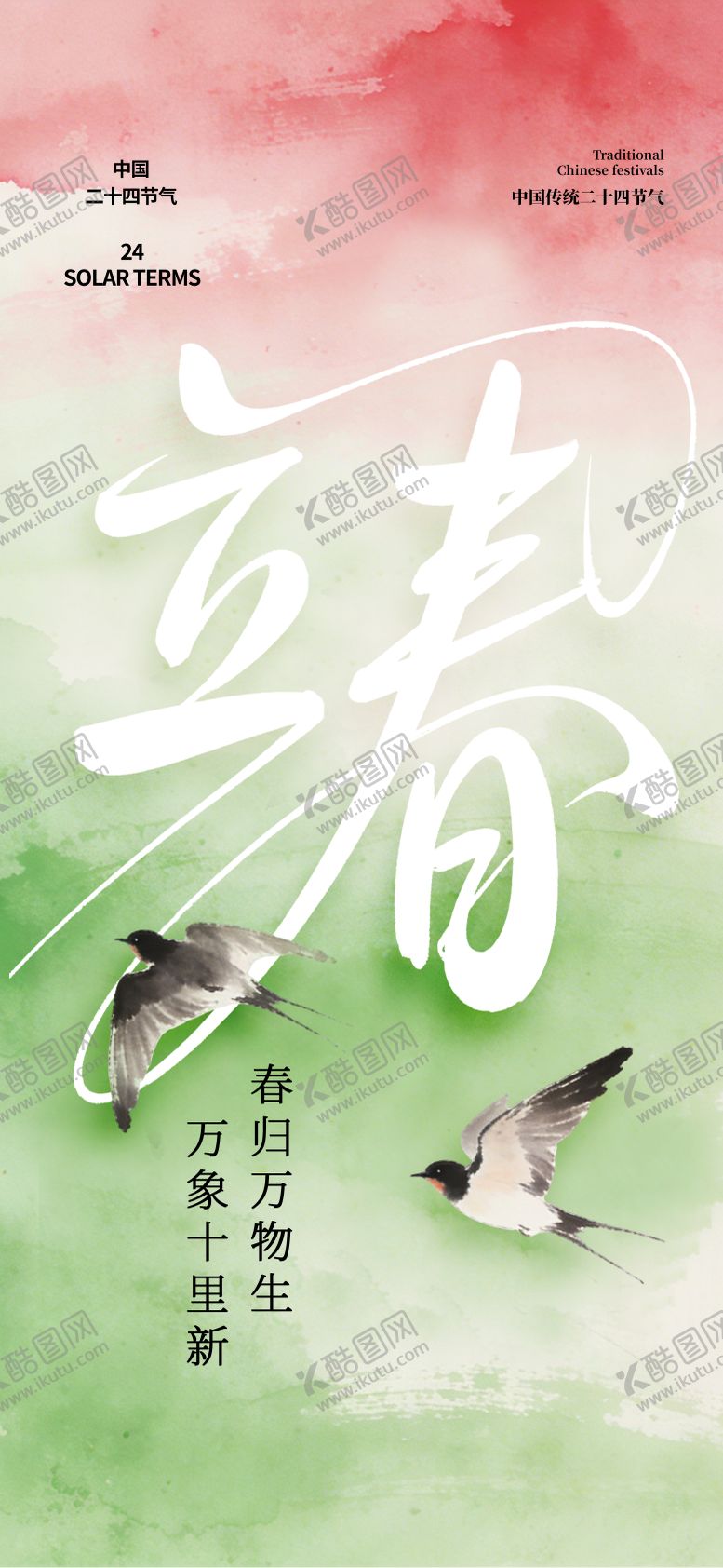 编号：31321502010101305457【酷图网】源文件下载-立春节气海报