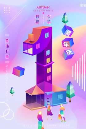 周年庆