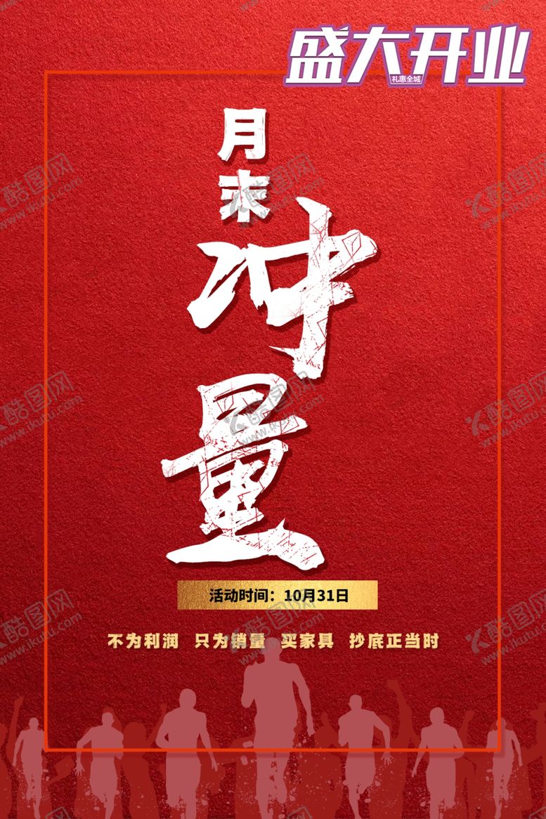 编号：30853803011044205471【酷图网】源文件下载-月末冲量