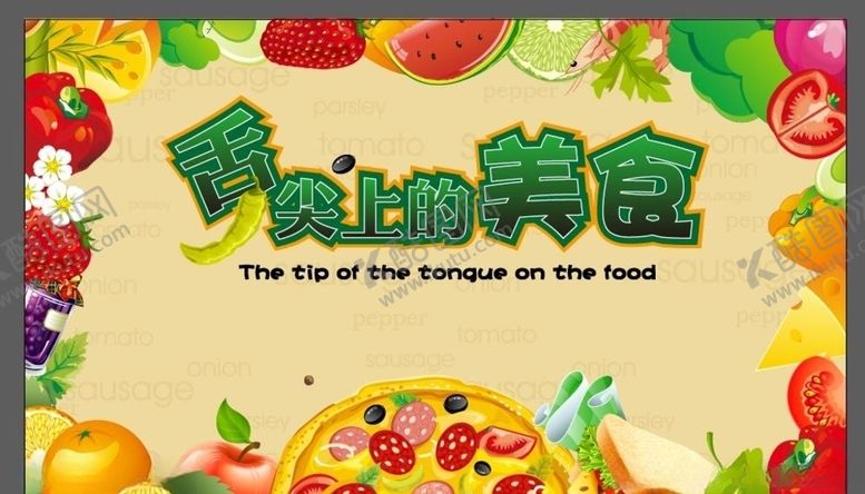 编号：70957905190603553840【酷图网】源文件下载-美食海报