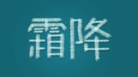 霜降字体