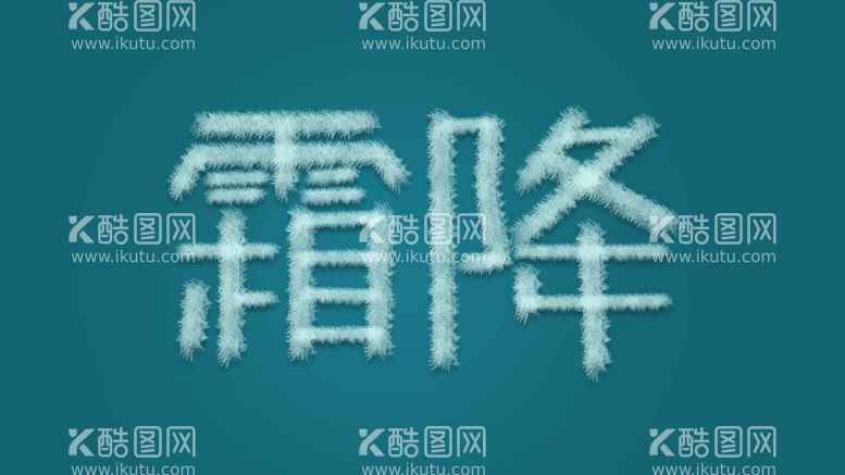 编号：25217712010534085533【酷图网】源文件下载-霜降字体