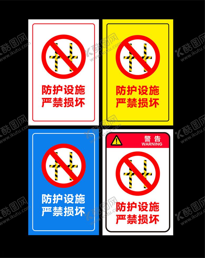 编号：27616012080846371933【酷图网】源文件下载-防护设施严禁损坏