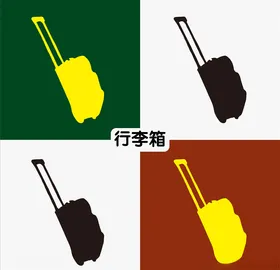 行李箱