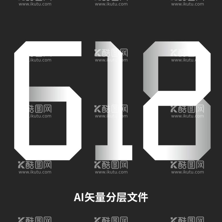 编号：59468709181111261456【酷图网】源文件下载-618立体艺术字