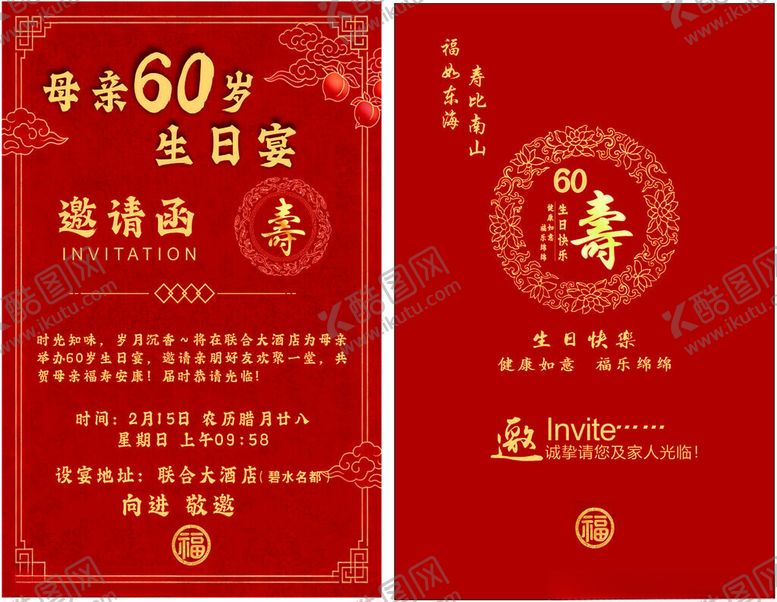 编号：76073404211441575231【酷图网】源文件下载-60岁寿宴邀请函