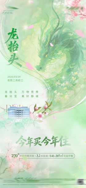 春分龙抬头宣传海报