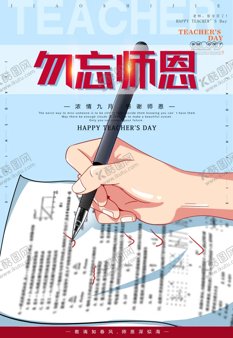 编号：46630507020419518727【酷图网】源文件下载-感谢师恩