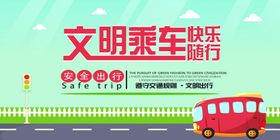 文明乘车