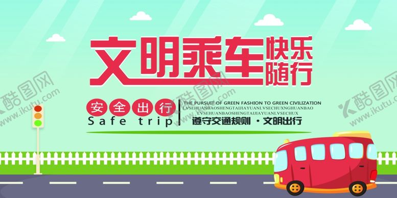 编号：18841007050318393437【酷图网】源文件下载-文明乘车