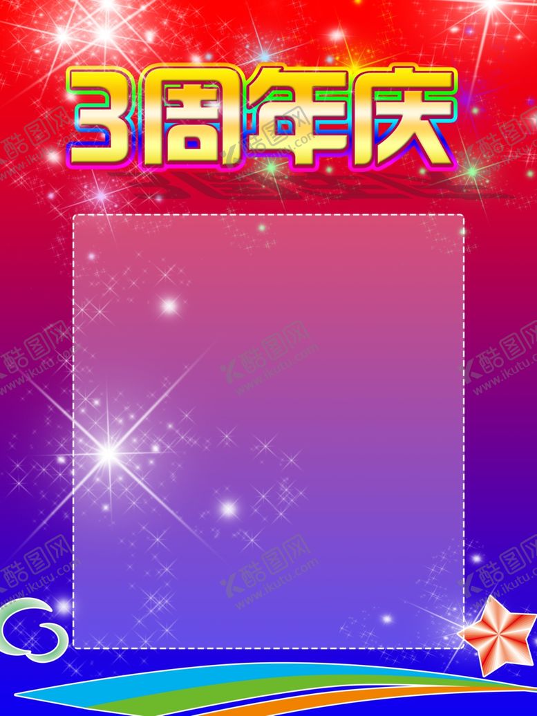 编号：72356605132039098732【酷图网】源文件下载-周年庆