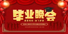 毕业晚会