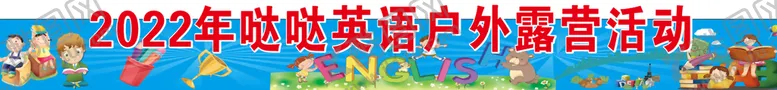 编号：75215611010914292368【酷图网】源文件下载-露营条幅