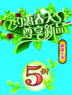 春季新品海报