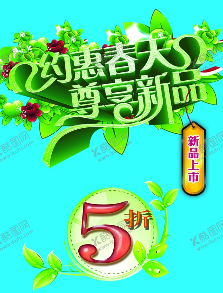 编号：57992710311432087090【酷图网】源文件下载-春季新品海报