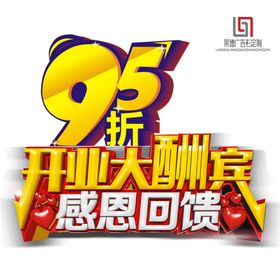 开业大酬宾95折