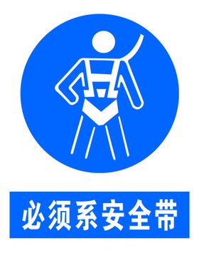 必须系带安全带