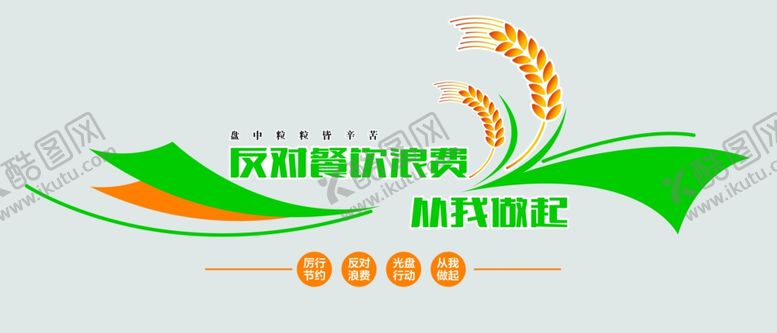 编号：52192309230426274570【酷图网】源文件下载-反对餐饮浪费