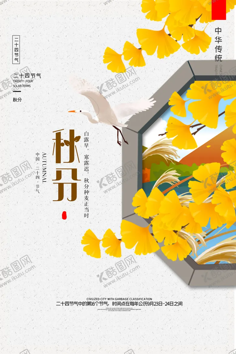 编号：15366511161517179806【酷图网】源文件下载-秋分