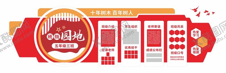编号：39591710190325216934【酷图网】源文件下载-班级园地文化墙