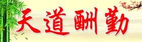 天道酬勤