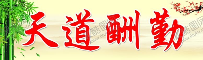 编号：85925409270920043263【酷图网】源文件下载-天道酬勤