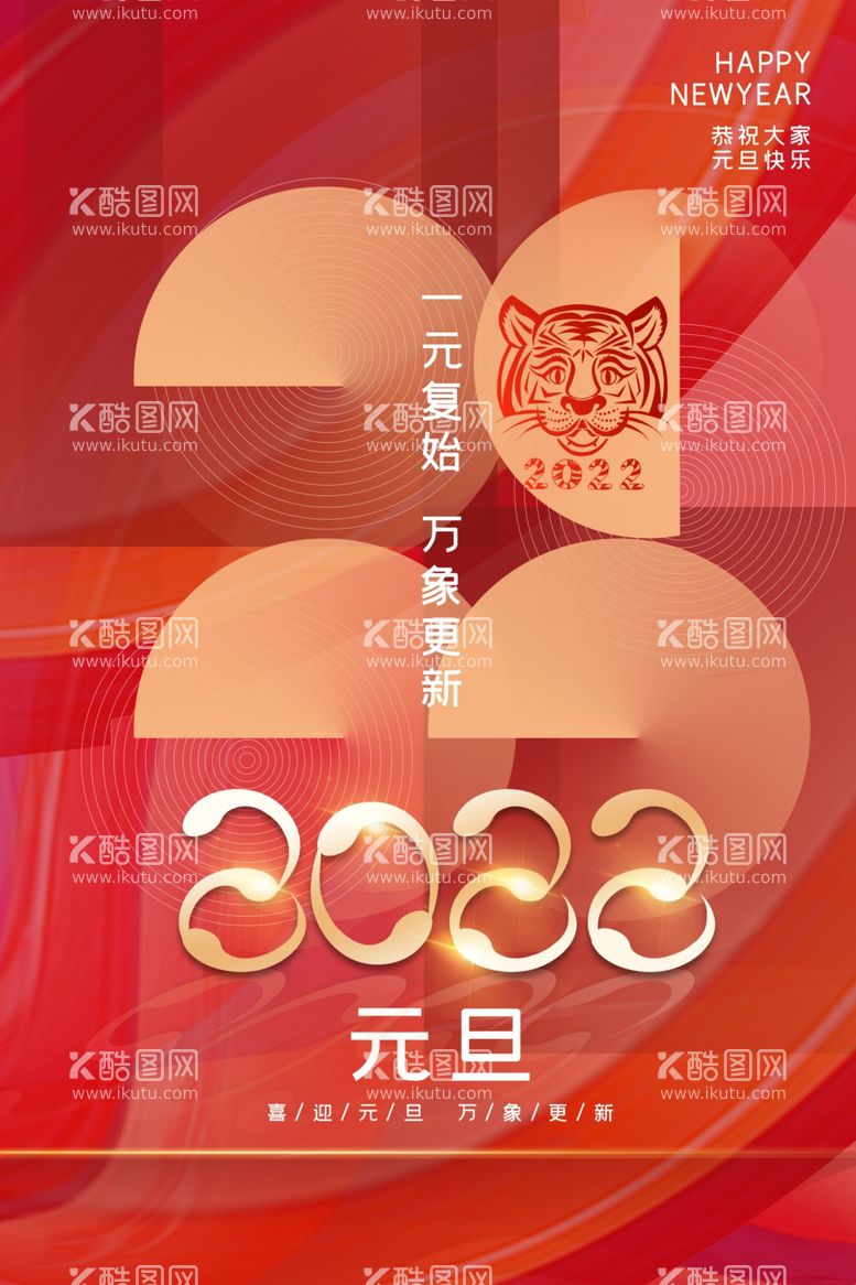 编号：97939511272239385749【酷图网】源文件下载-2022元旦