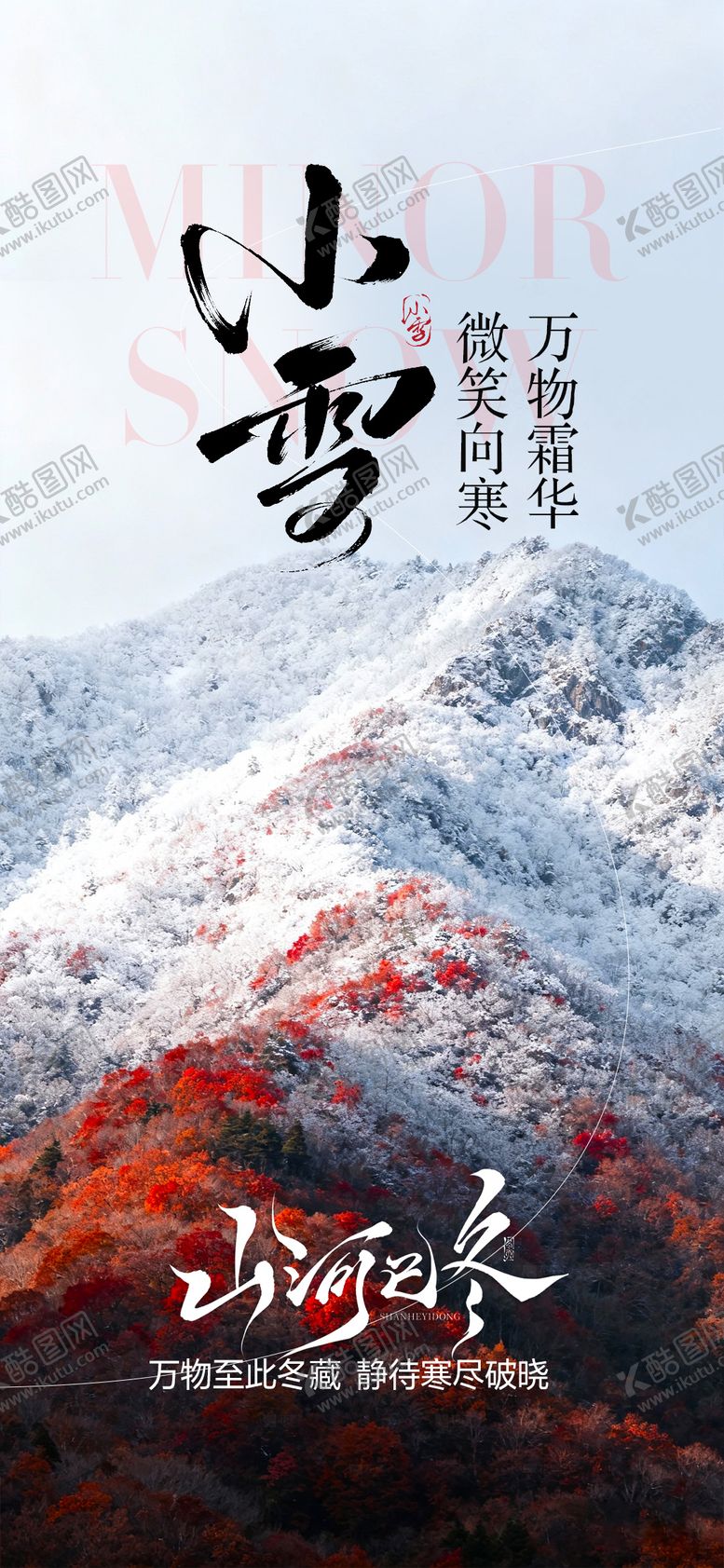 编号：10390011210202239889【酷图网】源文件下载-小雪节气海报