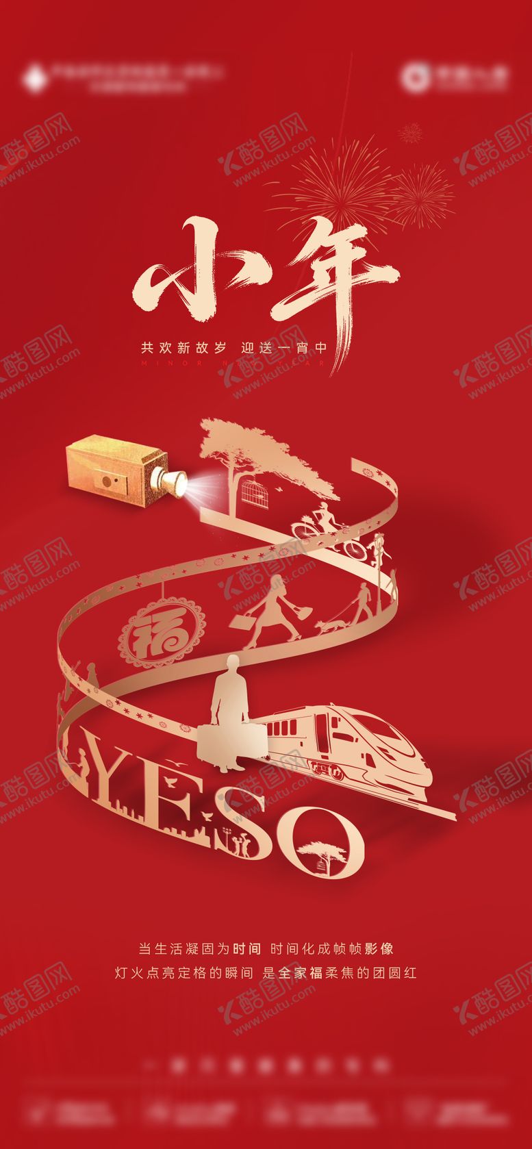 编号：63130904081453295075【酷图网】源文件下载-创意小年新年胶卷红色海报