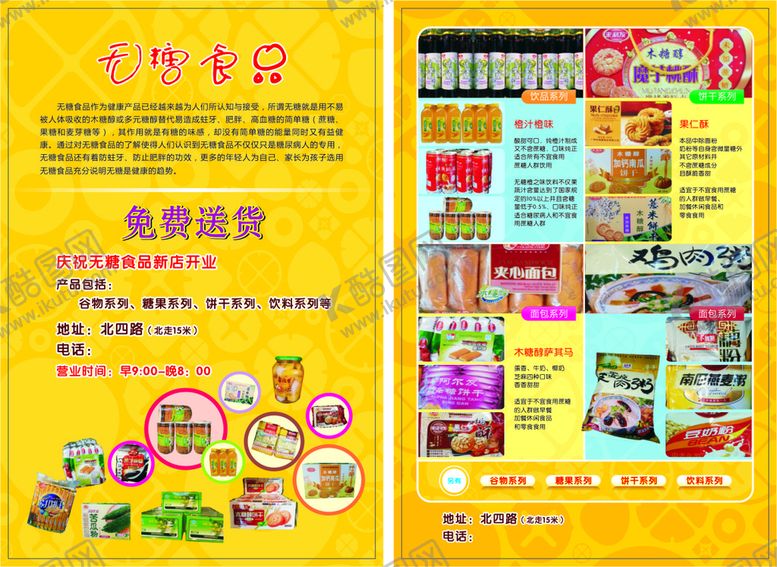 编号：94134401170247339238【酷图网】源文件下载-零食传单