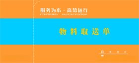 物料取送单